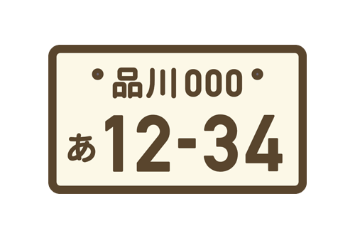 役所へのプレートの返納手続き