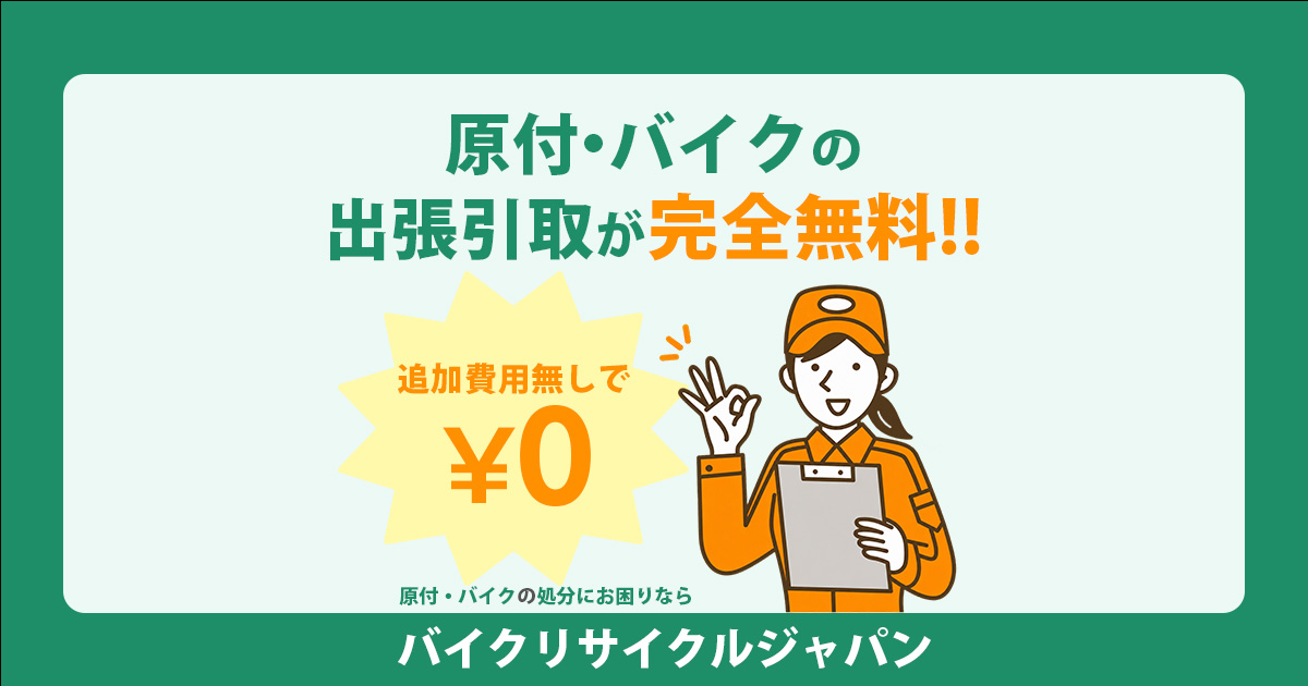 不要バイクや原付・放置バイクの回収・処分・廃車まで完全無料で対応